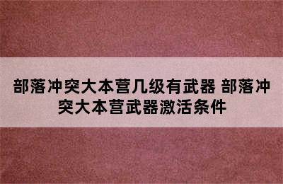 部落冲突大本营几级有武器 部落冲突大本营武器激活条件